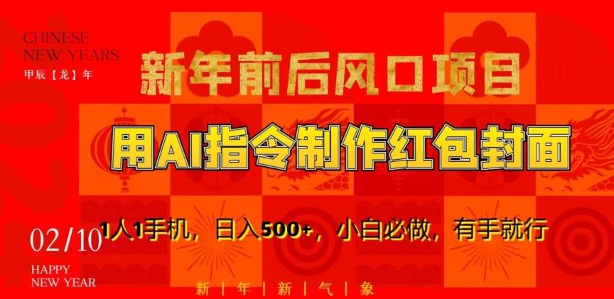 新年前后风口项目，用AI绘画指令制作红包封面，1人1手机，日入500+，小白必做，有手就行【揭秘】-89网创