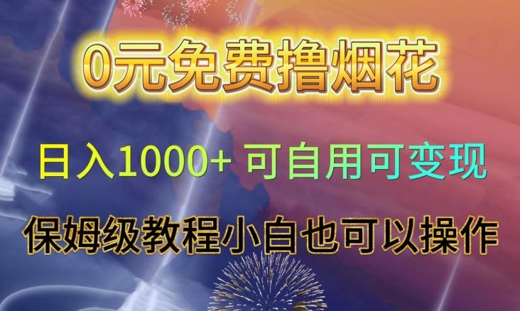 0元免费撸烟花日入1000+可自用可变现保姆级教程小白也可以操作【仅揭秘】-89网创