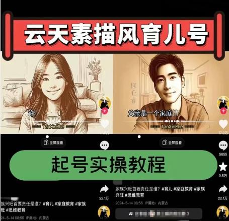 云天素描风育儿号，起号实操全流程，爆赞爆火，涨粉带货嘎嘎快-89网创