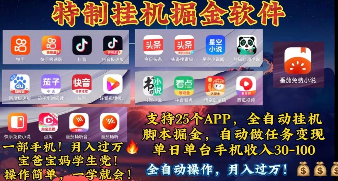 月入过万 24小时全自动无脑挂机，操作简单！-89网创