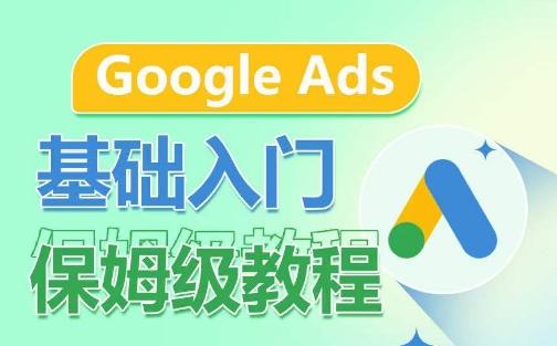 Google Ads基础入门保姆级教程，​系统拆解广告形式，关键词的商业认知，谷歌广告结构-89网创
