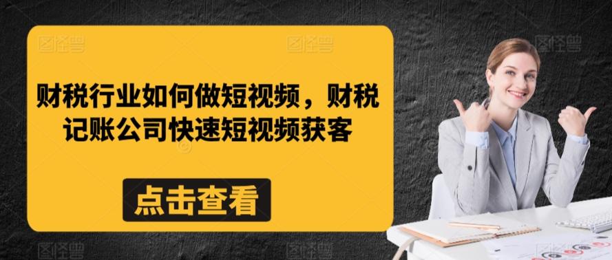 财税行业如何做短视频，财税记账公司快速短视频获客-89网创