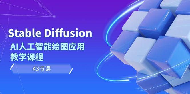 Stable Diffusion AI人工智能绘图应用教学课程(43节课)-89网创