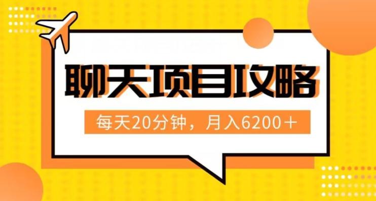 聊天项目最新玩法，每天20分钟，月入6200＋，附详细实操流程解析（六节课）【揭秘】-89网创