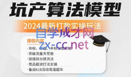 沐网商·2024最新坑产算法模型打款玩法系列-89网创