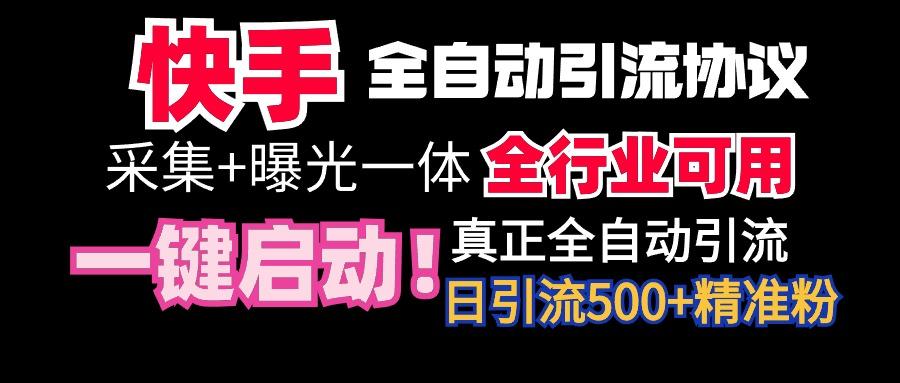 【全网首发】快手全自动截流协议，微信每日被动500+好友！全行业通用！-89网创