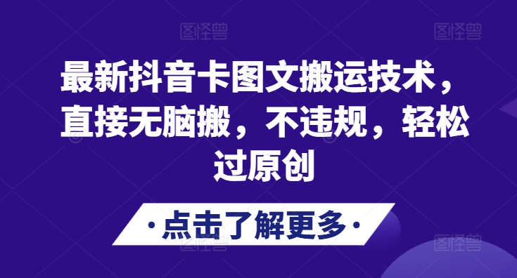 最新抖音卡图文搬运技术，直接无脑搬，不违规，轻松过原创-89网创