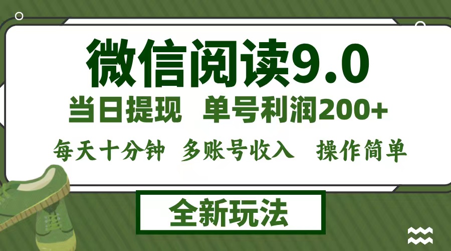 微信阅读9.0新玩法，每天十分钟，单号利润200+，简单0成本，当日就能提…-89网创