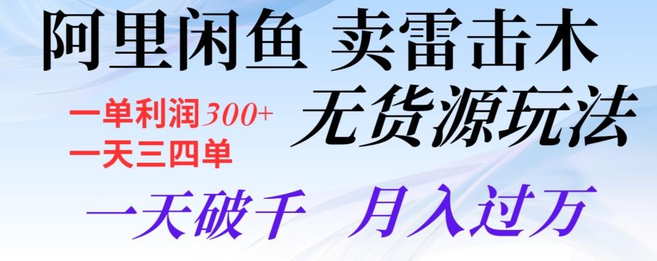 阿里闲鱼卖雷击木无货源玩法，一单利润300+，一天三四单，一天破千，月入过万-89网创