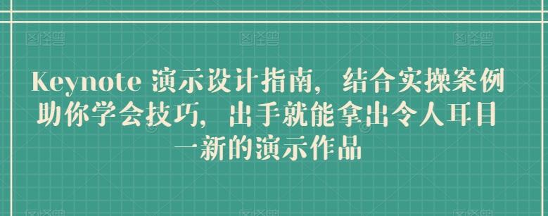 Keynote 演示设计指南，结合实操案例助你学会技巧，出手就能拿出令人耳目一新的演示作品-89网创