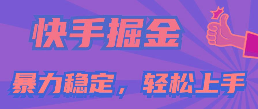 快手掘金双玩法，暴力+稳定持续收益，小白也能日入1000+-89网创