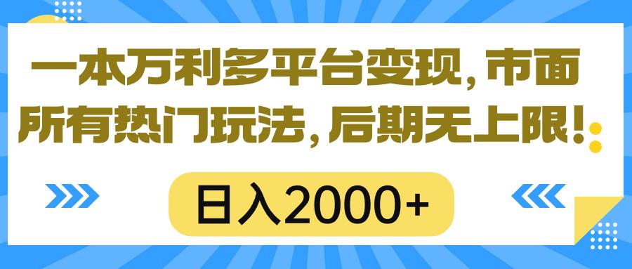 一本万利多平台变现，市面所有热门玩法，日入2000+，后期无上限！-89网创