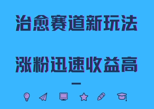 治愈赛道新玩法，治愈文案结合奶奶形象，涨粉迅速收益高【揭秘】-89网创