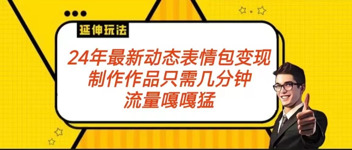 2024年最新动态表情变现包玩法 流量嘎嘎猛 从制作作品到变现保姆级教程-89网创