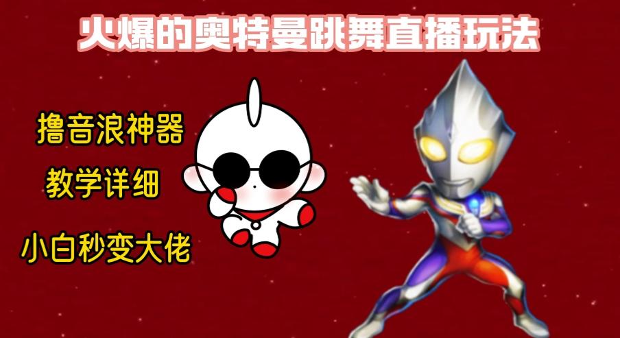 最新奥特曼无人直播整蛊玩法，保姆级教学撸音浪神器-89网创