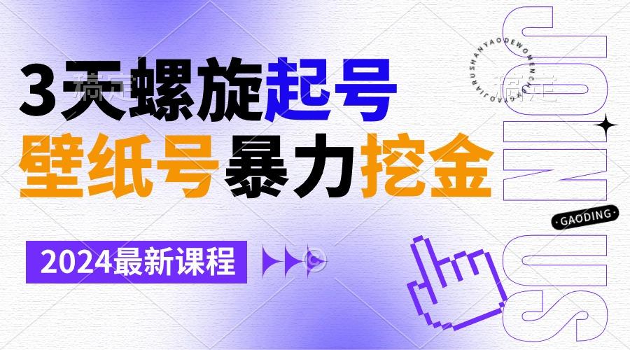 壁纸号暴力挖金，3天螺旋起号，小白也能月入1w+-89网创