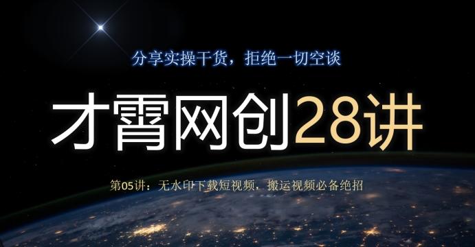 才霄网创28讲第05讲：无水印下载短视频，搬运视频必备绝招-89网创