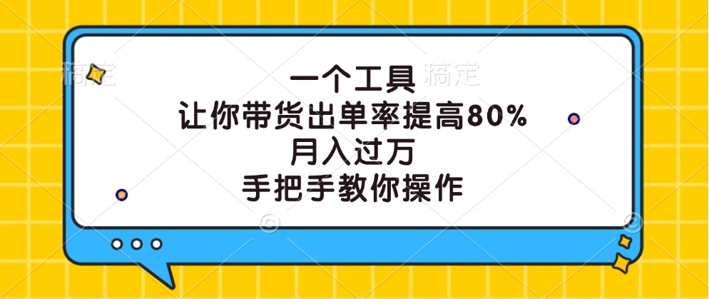 一个工具，让你带货出单率提高80%，月入过万，手把手教你操作-89网创