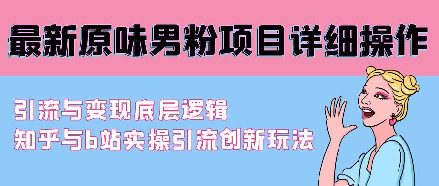 最新原味男粉项目详细操作 引流与变现底层逻辑+知乎与b站实操引流创新玩法-89网创