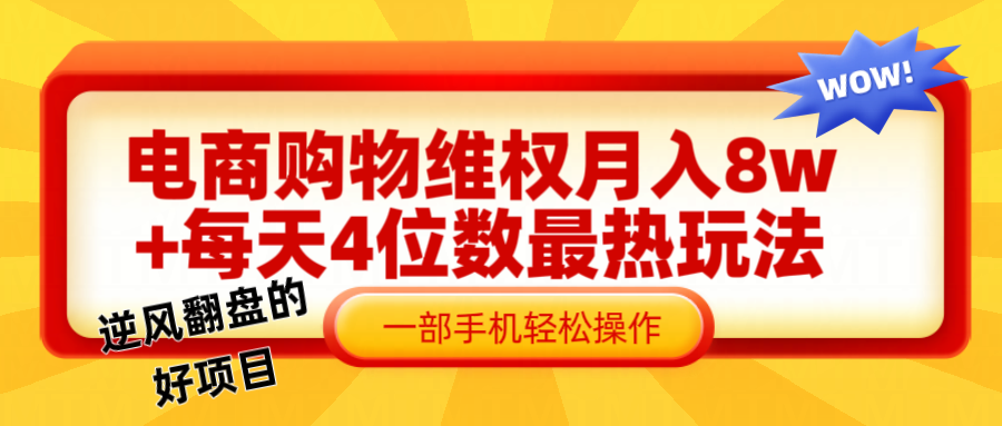 电商购物维权赔付一个月轻松8w+，一部手机掌握最爆玩法干货-89网创