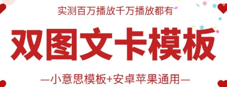 抖音最新双图文卡模板搬运技术，安卓苹果通用，百万千万播放嘎嘎爆-89网创