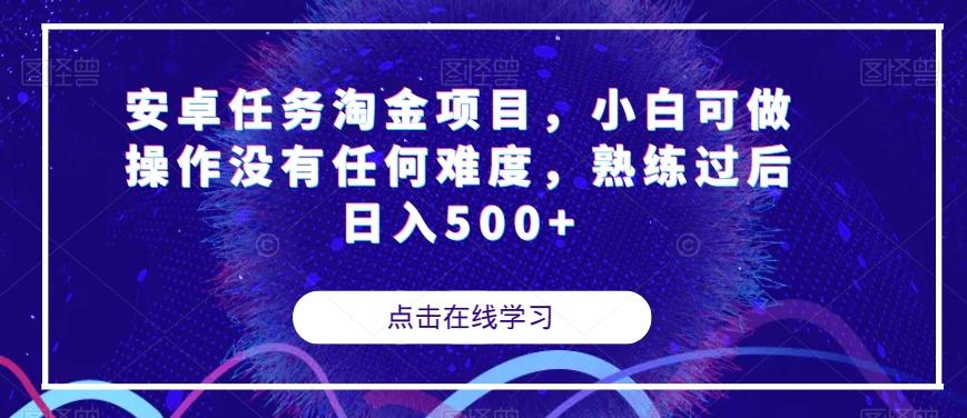 安卓任务淘金项目，小白可做操作没有任何难度，熟练过后日入500+【揭秘】-89网创