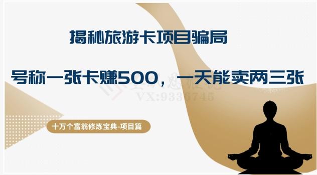十万个富翁修炼宝典之5.揭秘旅游卡项目骗局，号称“一张卡赚500，一天能卖两三张”-89网创