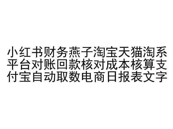 小红书财务燕子淘宝天猫淘系平台对账回款核对成本核算支付宝自动取数电商日报表-89网创