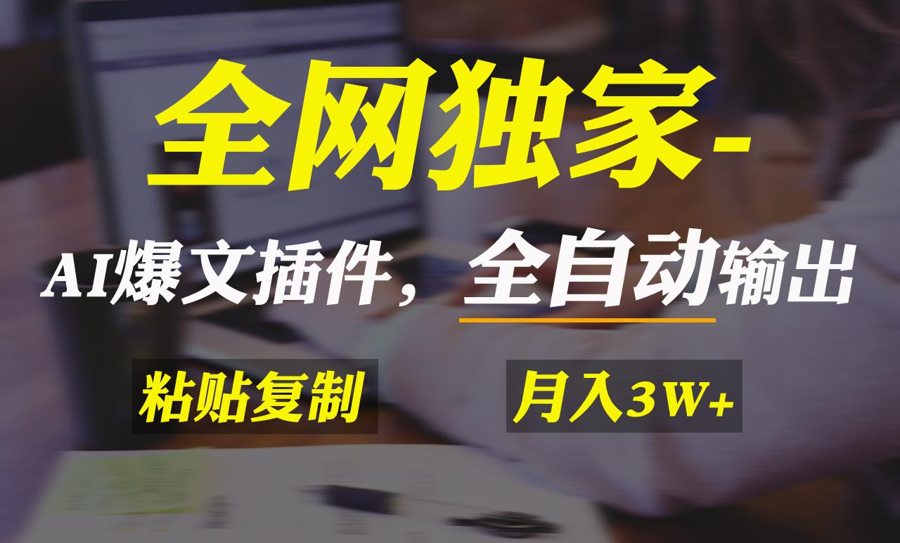 全网独家！AI掘金2.0，通过一个插件全自动输出爆文，粘贴复制矩阵操作，…-89网创