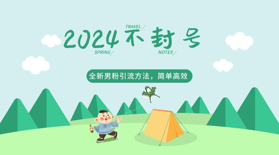 2024全新男粉引流方法，引流方法简单，高效率，不违规，不封号。-89网创