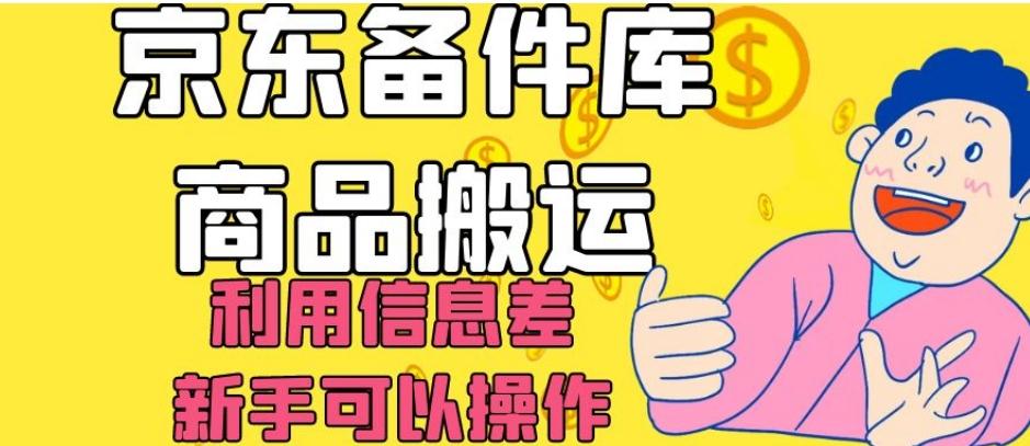 京东备件库商品搬运，利用信息差，新手可以操作日入200+【揭秘】-89网创