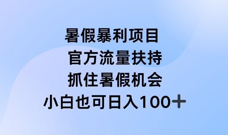 暑假暴利直播项目，官方流量扶持，把握暑假机会【揭秘】-89网创