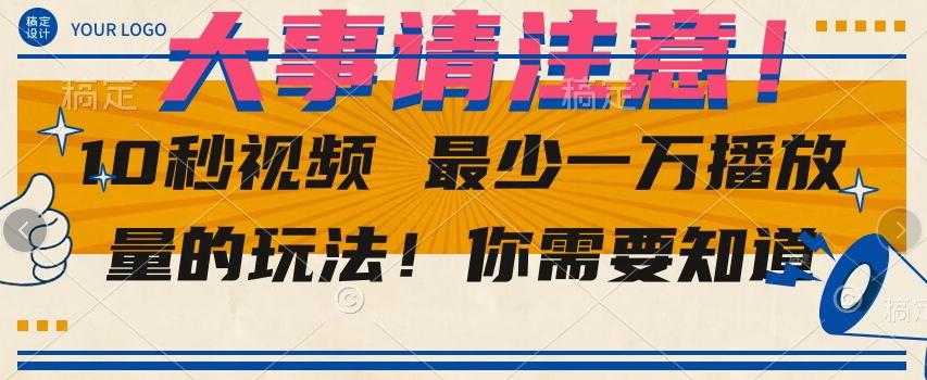10秒视频最少一万播放量的玩法！你需要知道-89网创
