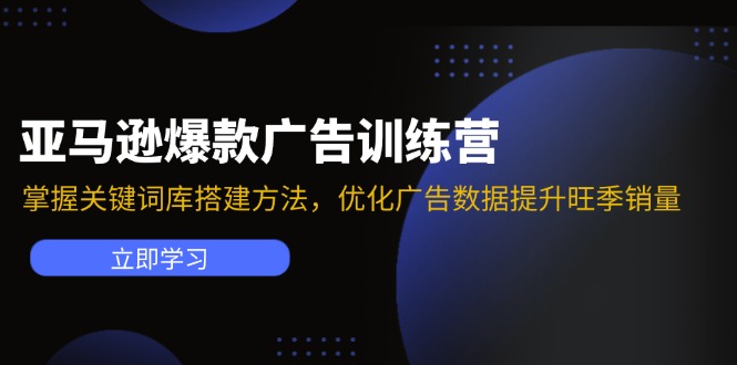 亚马逊爆款广告训练营：掌握关键词库搭建方法，优化广告数据提升旺季销量-89网创