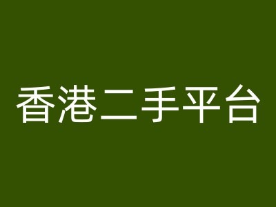 香港二手平台vintans电商，跨境电商教程-89网创