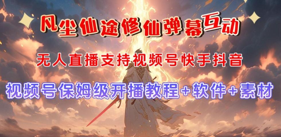 视频号无人直播修仙养成类弹幕互动，游戏玩法多，吸金能力强，自带流量加成-89网创