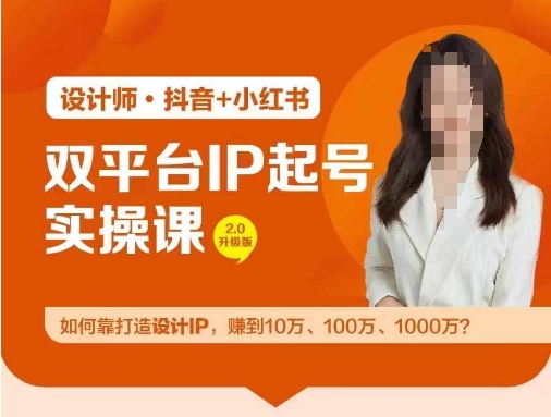 双平台IP起号实操营，教你如何靠打造设计IP，赚到10万、100万、1000万?-89网创