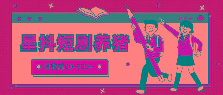 星抖短剧养猪，闲鱼出售金币，日收益50-200+，零成本副业项目-89网创