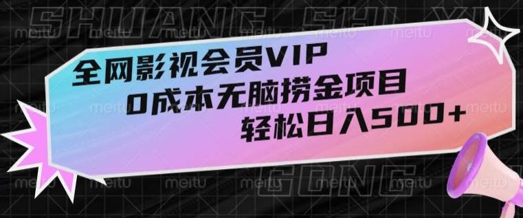 全网影视会员VIP，很老却常青的0成本无脑捞金项目，轻松日入500+【揭秘】-89网创