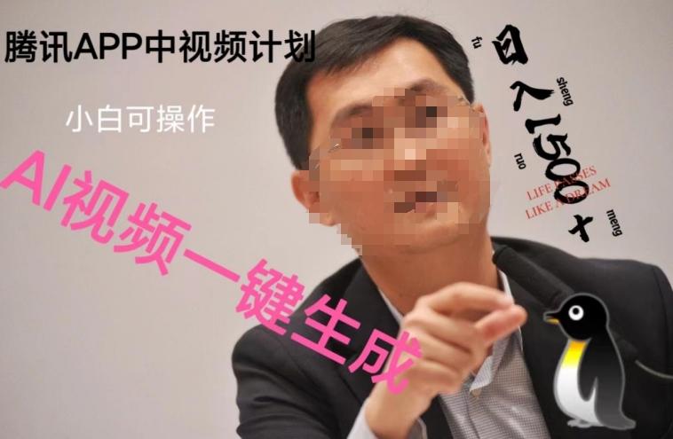 蓝海项目腾讯APP中视频计划，AI一键制作，刷爆流量分成收益，日搞1500+-89网创