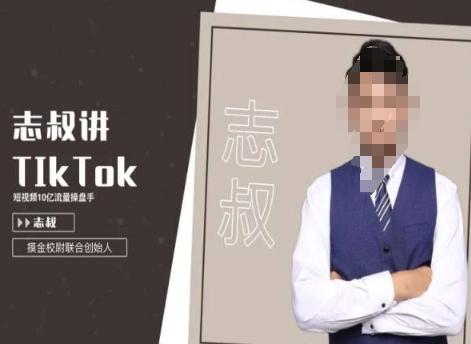志叔讲tk运营变现课，tiktok跨境电商摸金校尉-89网创