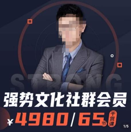 强势文化社群会员，学会安身立命，精通人性，少走人生弯路-89网创