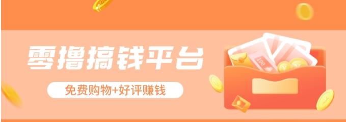 零撸搞钱平台，免费领东西+好评赚钱，新手日赚三五十问题不大。-89网创