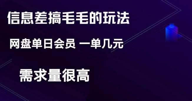 信息差搞钱玩法-网盘会员单日变现300+-89网创