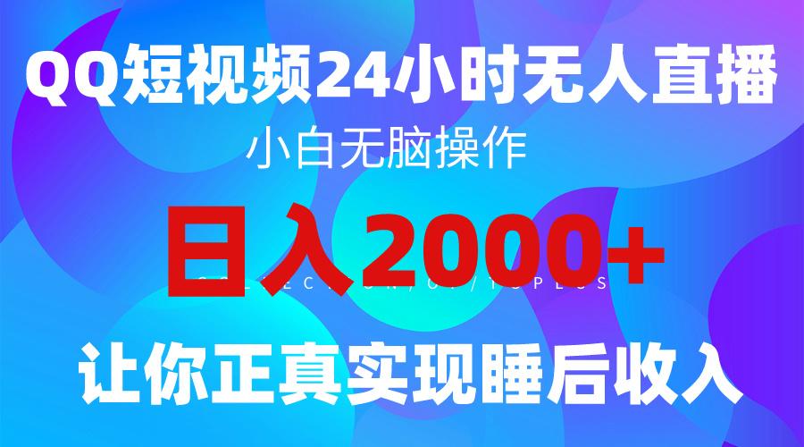 (9847期)2024全新蓝海赛道，QQ24小时直播影视短剧，简单易上手，实现睡后收入4位数-89网创