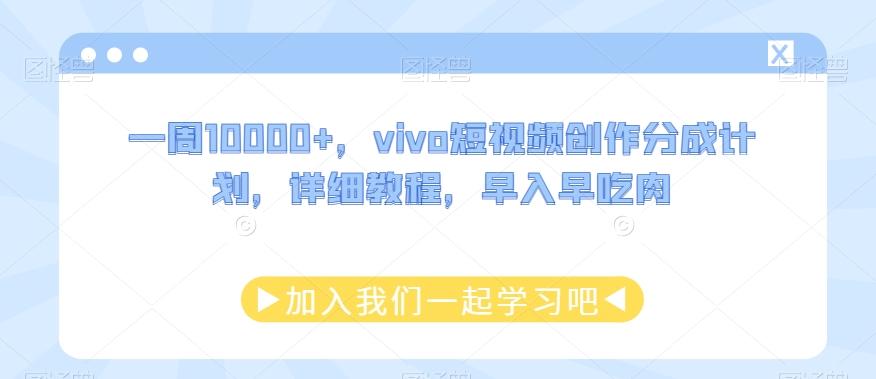 一周10000+，vivo短视频创作分成计划，详细教程，早入早吃肉-89网创