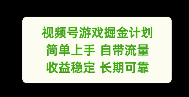 视频号游戏掘金计划，简单上手自带流量，收益稳定长期可靠【揭秘】-89网创