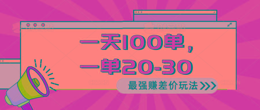 2024 最强赚差价玩法，一天 100 单，一单利润 20-30，只要做就能赚，简…-89网创