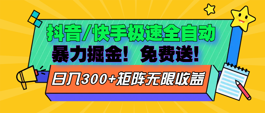 抖音/快手极速版全自动掘金  免费送玩法-89网创