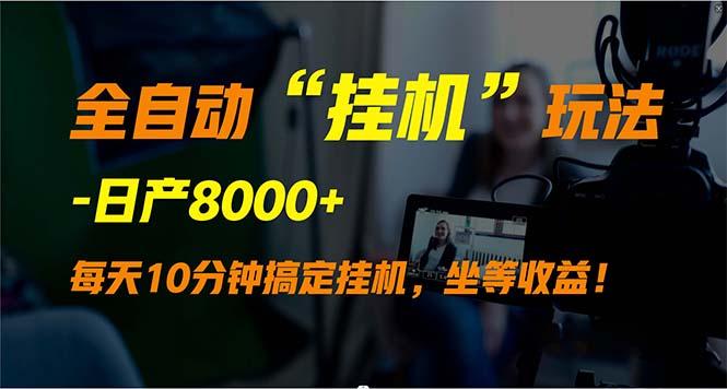 (9596期)全自动“挂机”玩法，实现睡后收入，日产8000+-89网创